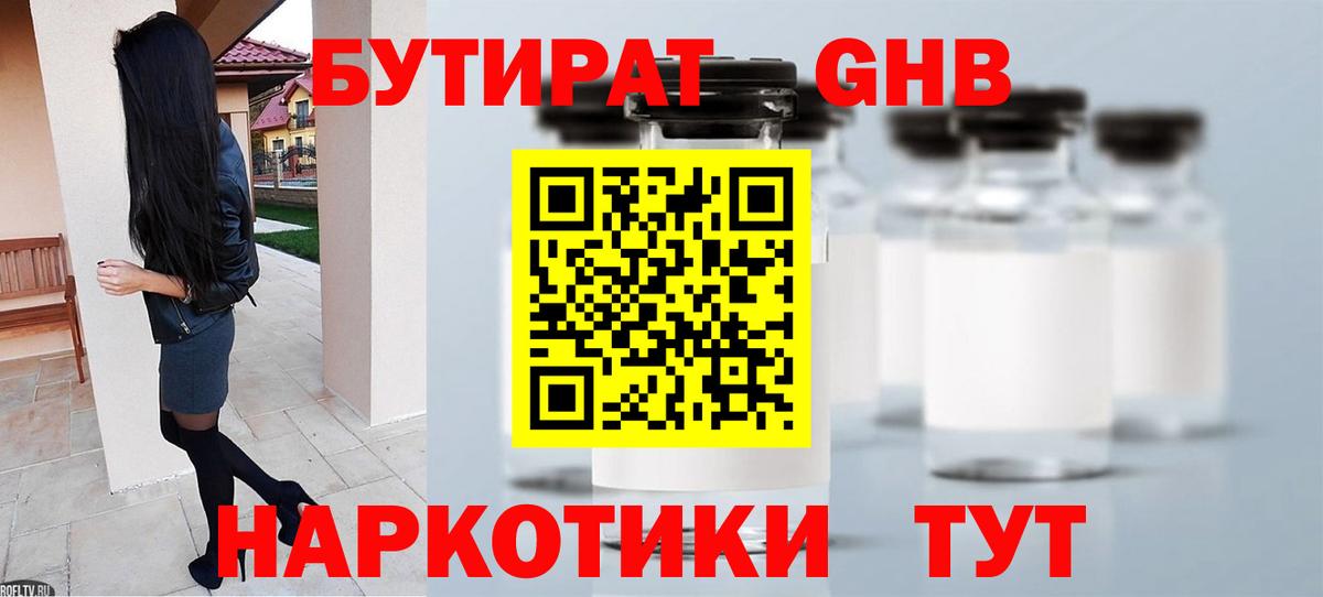 Бутират  Вход с VPN  Кузнецк  БУТИРАТ 1.4BDO 